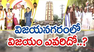 విజయనగరంలో విజయం ఎవరిదో..? | Who Will Win In Vizianagaram?