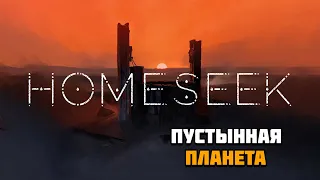 Первый взгляд на игру Homeseek | Пустынный мир