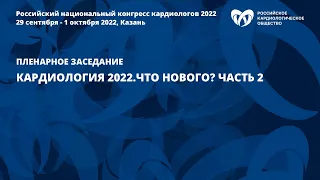 Кардиология 2022.Что нового? Часть 2
