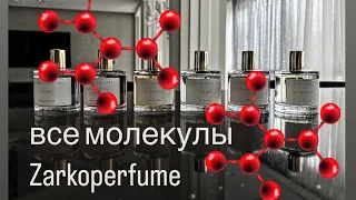 📌ВСЯ КОЛЛЕКЦИЯ ZARKOPERFUME | куплю-не куплю #духи #парфюмерия #zarkoperfume