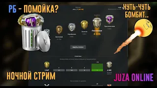 ПОЧЕМУ РБ ПОМОЙКА? СТРАДАЕМ | WOT BLITZ | JUZA ONLINE | 18+ МНОГО МАТА