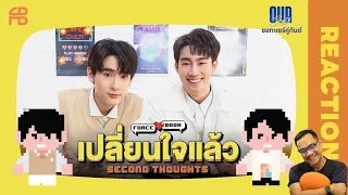 REACTION | เปลี่ยนใจแล้ว (Second Thoughts) Ost.Our Skyy ชอกะเชร์คู่กันต์ - Force, Book | STUDIO JOEY