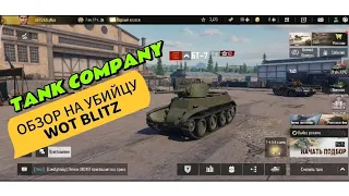 TANK COMPANY УБИЙЦА WOT BLITZ#Tank company mobile #tank company