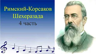 Симфоническая сюита Шехеразада