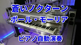 蒼いノクターン　 ポール・モーリア 　Paul Mauriat　 Nocturne　ピアノ自動演奏