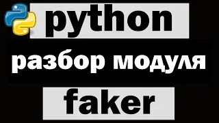 Создание фейковой личности, адреса, профессий | Модуль faker python