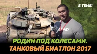 ЧТО учудил Родин на Танковом Биатлоне 2017? Родин под колёсами?! Теперь ты в теме!