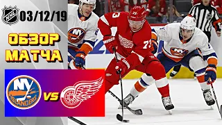 Detroit Red Wings   New York Islanders | Dec. 03, 2019 | Game Highlights