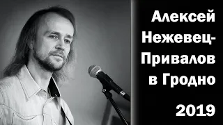 Алексей Нежевец-Привалов в Гродно_2019 г.