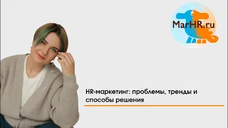 HR-маркетинг: проблемы, тренды и способы решения