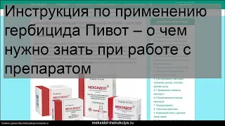 Инструкция по применению гербицида Пивот – о чем нужно знать при работе с препаратом