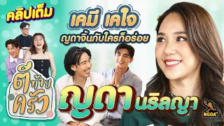 ญดา นริลญา เคมีเคใจ ญดาจิ้นกับใครก็อร่อย | ตีท้ายครัว 7 ม.ค.67 คลิปเต็ม