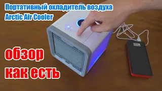 Портативный охладитель воздуха Arctic Air Cooler обзор