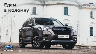 Путешествия по России: едем в Коломну на Subaru Forester