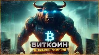 ⚠️ БИТКОИН - ПЕРЕХОДНЫЙ ЦИКЛ | БУДЬ ГОТОВ