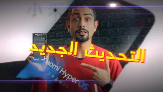 هل سيصل تحديث هايبر او اس HyperOS لهاتفك " شاومي و ريدمي و بوكو "