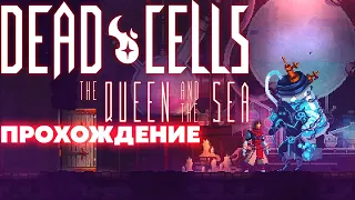 Dead Cells The Queen and the Sea - Тюремные Камеры, Тропа Обреченных [1]