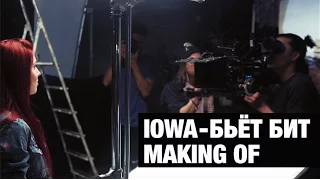 IOWA - Making of "Бьёт бит"