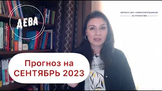 ДЕВА, ВЫ СПОСОБНЫ ПОБЕДИТЬ ВСЕ. Прогноз на сентябрь 2023г.