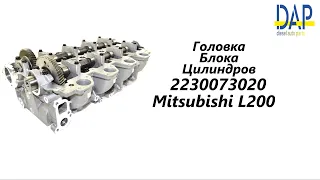 Головка блока цилиндров  Митсубиси Л200 (Mitsubishi L200) DAP