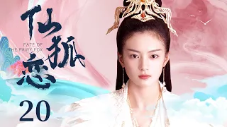 古装电视剧 |【仙狐恋 Fate of the Fairy Fox】20大结局 平凡女孩真身竟是九尾狐，与高冷男神情系三生，奈何人妖殊途更遭龙族少主横刀夺爱（《千古玦尘》/《扶摇》张雅钦）