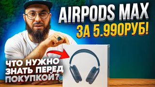 Apple Air Pods Max за 5990 руб, ЧТО НУЖНО ЗНАТЬ!? Посмотри перед покупкой.