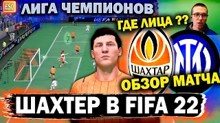 Шахтер - Интер в FIFA 22 ! Обзор матча и ЛИЦА игроков ! Лига Чемпионов