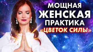 Медитация для женской сексуальности и энергии. Практика «ЦВЕТОК СИЛЫ»