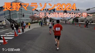 【大会ラン】長野マラソン2024 〜狙え2時間50分!の巻〜 ラン日記vol9