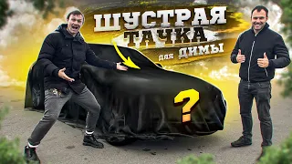 ШУСТРАЯ ТАЧКА для Димы. Заруба с Германом. TOYOTA делает вещи!