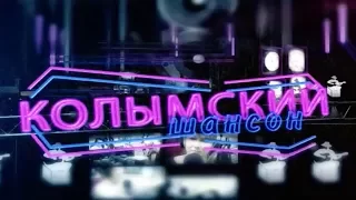 Колымский шансон. Радио "Шансон-Магадан" 5 лет.