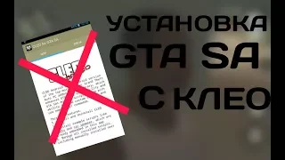 КАК УСТАНОВИТЬ CLEO ДЛЯ GTA:SA ANDROID | КАК ПРОПУСТИТЬ МИССИЮ