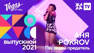 Аня POKROV  - Последний предатель /// Crocus Выпускной 09.07.2021