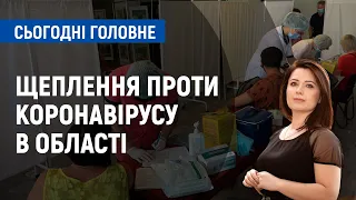 Як в області працюють пункти масової вакцинації проти коронавірусу? | Сьогодні. Головне