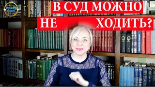 Что будет, если не придти в суд? Ответ юриста.| 202 Блондинка вправе