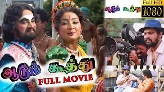 Aadum Koothu Full Movie - Exclusive | cheran | Seeman | Navya Nair | Manorama.