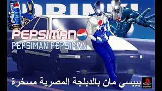 بيبسي مان بالدبلجة المصرية مسخرة 🤣 | 🔥 رابط التحميل فى صندوق الوصف | Pepsi man