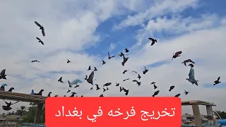 تعالو شوفو تخريج الفرخه في بغداد الحبيبة وباجر انتضرو المفاجئه ب فديو ان شاءالله