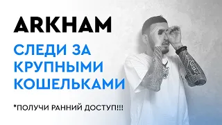 ARKHAM - ONCHAIN слежка за крупными игроками #crypto #крипта #onchainanalytics #аналитика