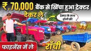 ट्रॉली फ्री😱| 70,000 देकर ले | बैंक से खिंचा हुआ ट्रेक्टर राँची | Second Hand Tractor Ranchi