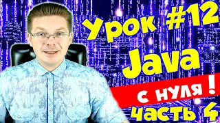 Уроки Java для начинающих #12 / Классы (часть 4 - возврат из методов)