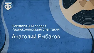 Анатолий Рыбаков. Неизвестный солдат. Радиокомпозиция спектакля