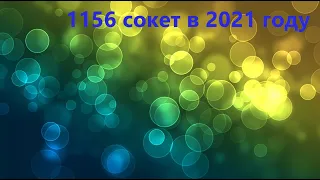 Бюджетный 1156 сокет в 2021 году