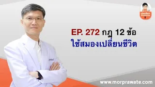 EP.272 กฎ 12 ข้อ ใช้สมองเปลี่ยนชีวิต