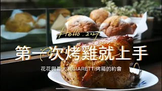 第一次烤減醣烤雞就上手「超美味 成功率高」/花花與Giaretti烤箱的約會/花花老師 #歡迎分享