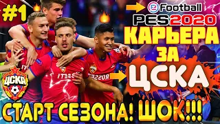 PES 20 КАРЬЕРА ТРЕНЕРА ЗА ЦСКА|#1|🔥БИТВА В РФПЛ И ЖЕСТЬ В КУБКЕ РОССИИ😱.ПРОХОЖДЕНИЕ ПЕС 2020⚽