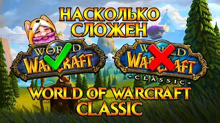 Сложен ли World of Warcraft: Classic? Сила самообмана!