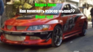 Урок: Как поменять курсор мыши на Windows 8