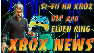 XBOX NEWS | DLC ДЛЯ ELDEN RING | НОВЫЕ ДИНАМИЧЕСКИЕ ОБОИ НА XBOX #xbox_man