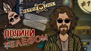 ЧИНЮ ТЕЛЕФОНЫ ВСЯКИМ РАЗНЫМ ЛИЧНОСТЯМ ◌ Repair this! ◌ Прохождение #1